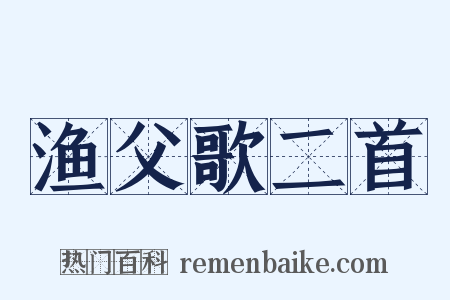 渔父歌二首是什么意思的图片